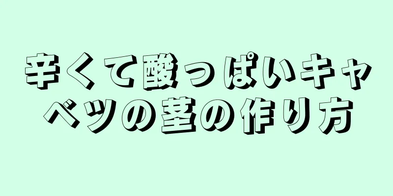 辛くて酸っぱいキャベツの茎の作り方