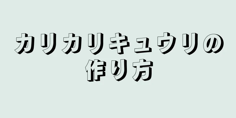 カリカリキュウリの作り方