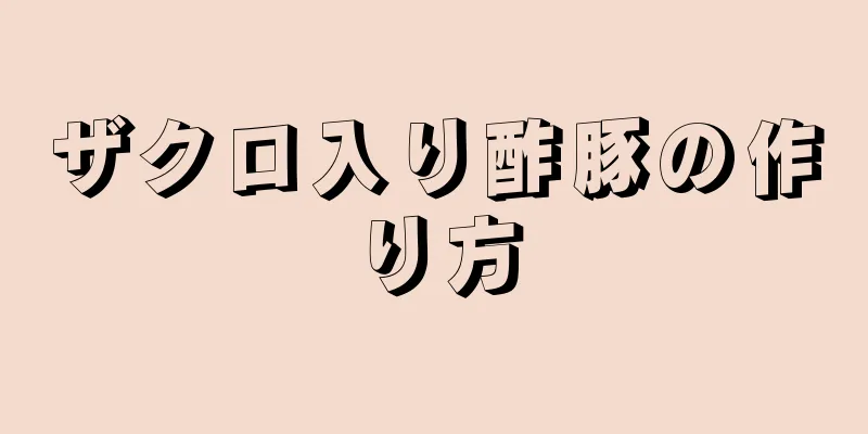 ザクロ入り酢豚の作り方