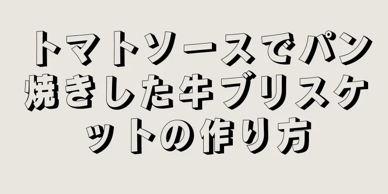 トマトソースでパン焼きした牛ブリスケットの作り方