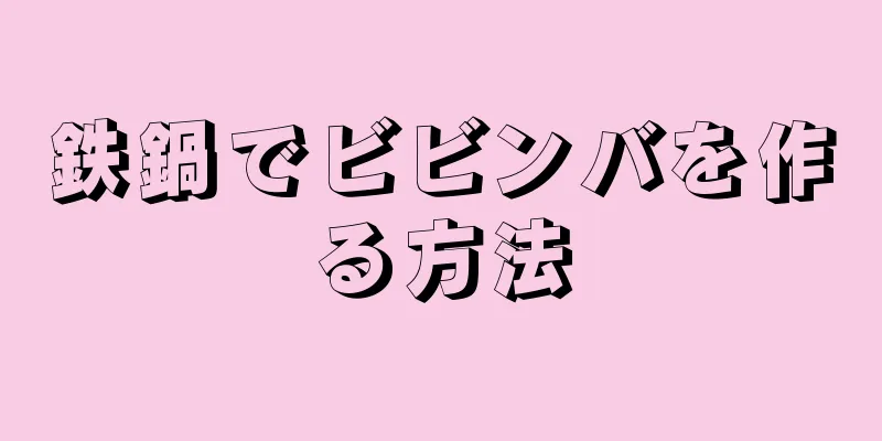 鉄鍋でビビンバを作る方法