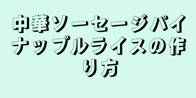 中華ソーセージパイナップルライスの作り方