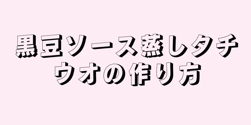 黒豆ソース蒸しタチウオの作り方