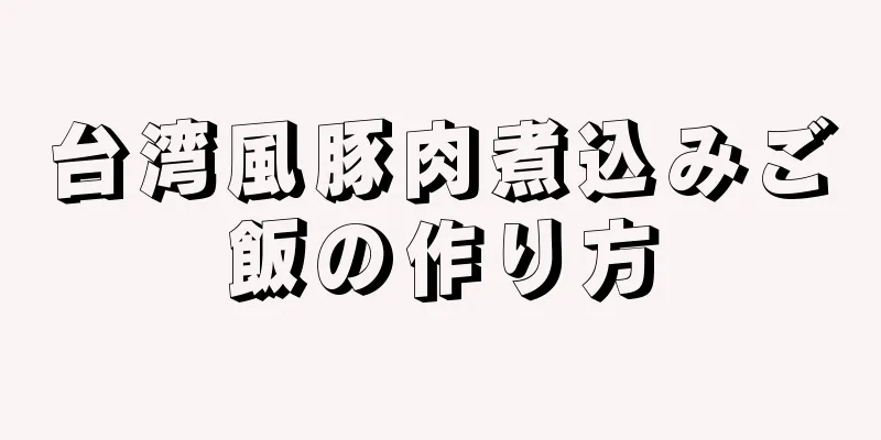 台湾風豚肉煮込みご飯の作り方