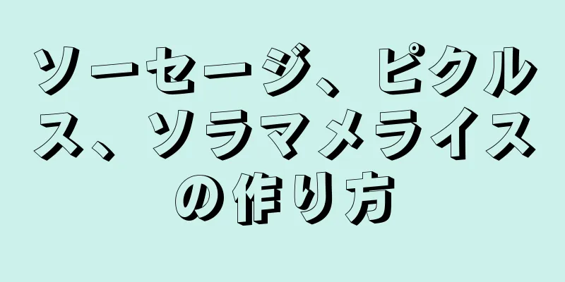 ソーセージ、ピクルス、ソラマメライスの作り方