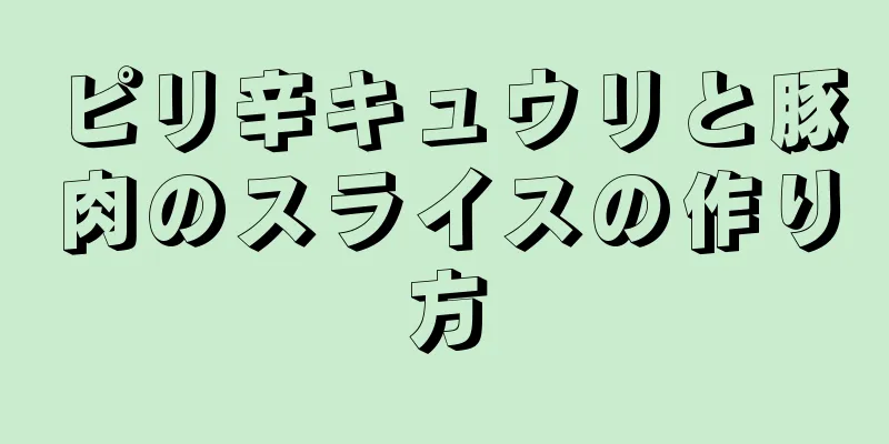 ピリ辛キュウリと豚肉のスライスの作り方