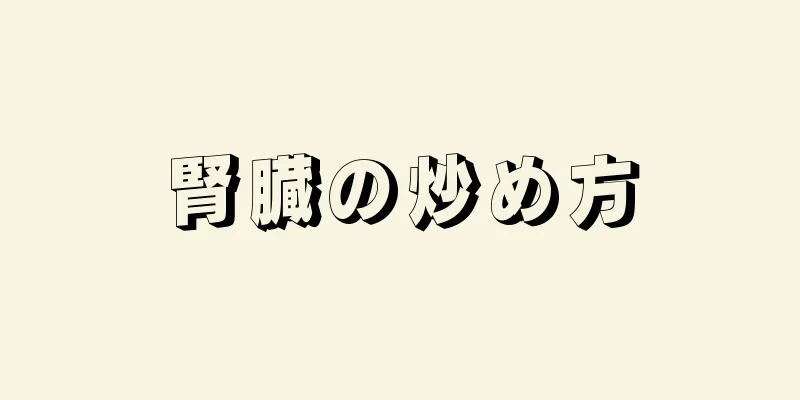 腎臓の炒め方