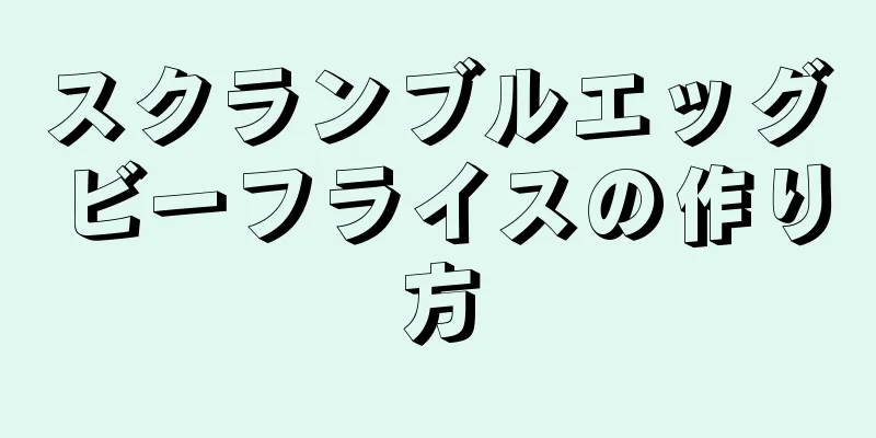 スクランブルエッグビーフライスの作り方