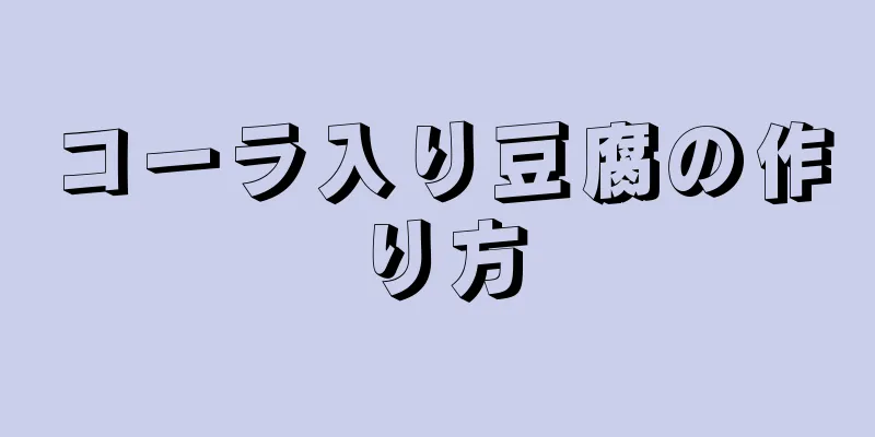 コーラ入り豆腐の作り方