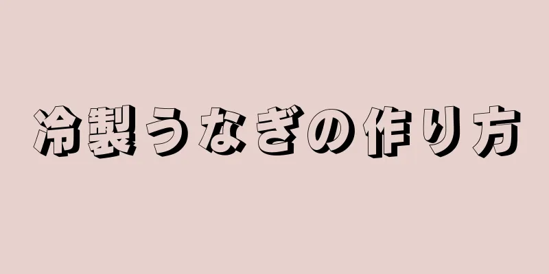 冷製うなぎの作り方