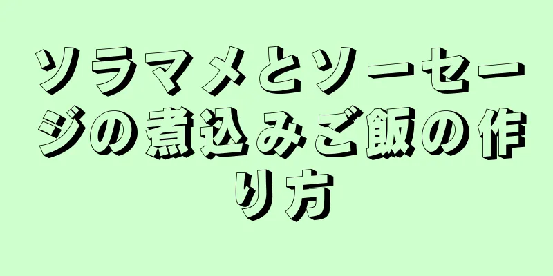 ソラマメとソーセージの煮込みご飯の作り方