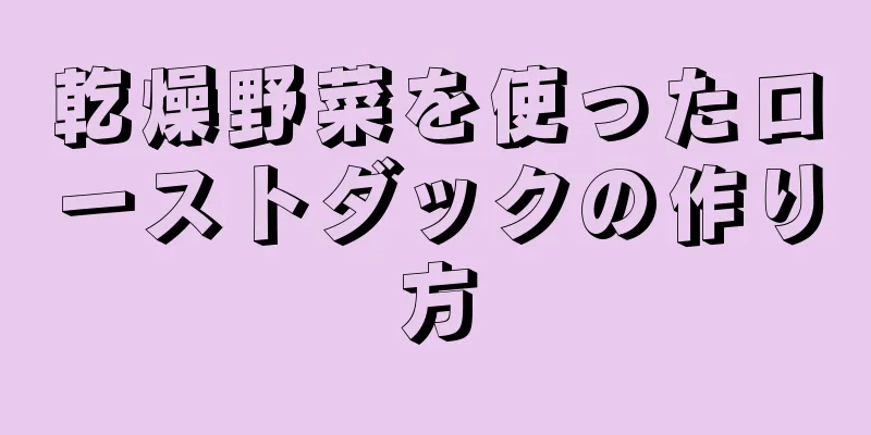 乾燥野菜を使ったローストダックの作り方