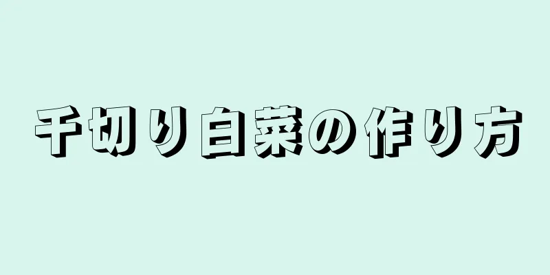 千切り白菜の作り方