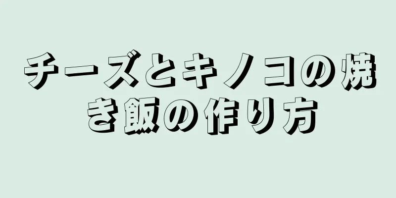 チーズとキノコの焼き飯の作り方