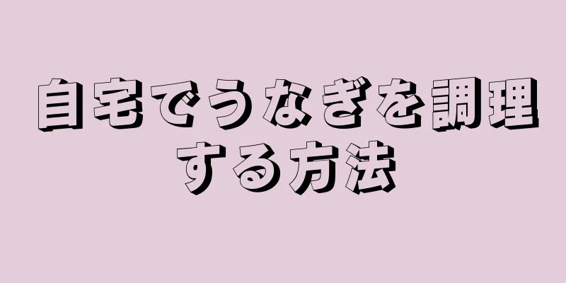 自宅でうなぎを調理する方法