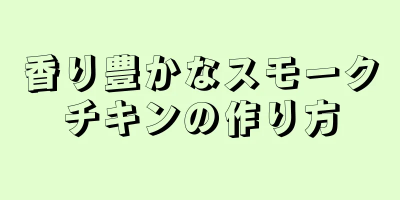 香り豊かなスモークチキンの作り方