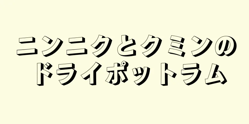 ニンニクとクミンのドライポットラム