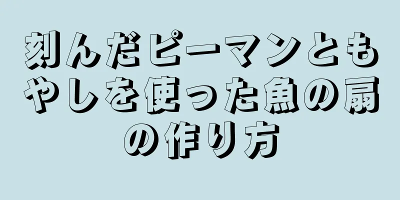 刻んだピーマンともやしを使った魚の扇の作り方