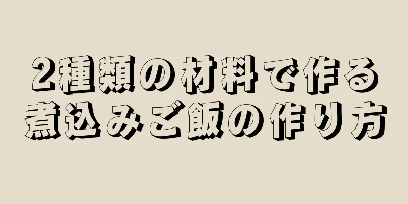 2種類の材料で作る煮込みご飯の作り方