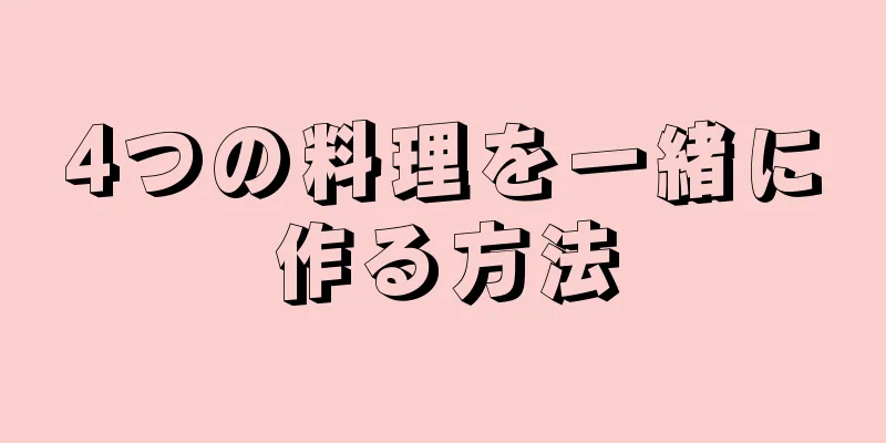 4つの料理を一緒に作る方法