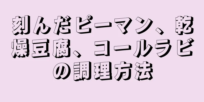 刻んだピーマン、乾燥豆腐、コールラビの調理方法