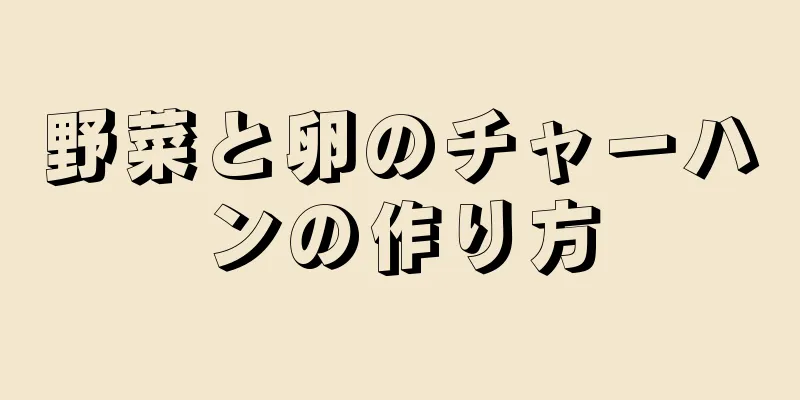 野菜と卵のチャーハンの作り方