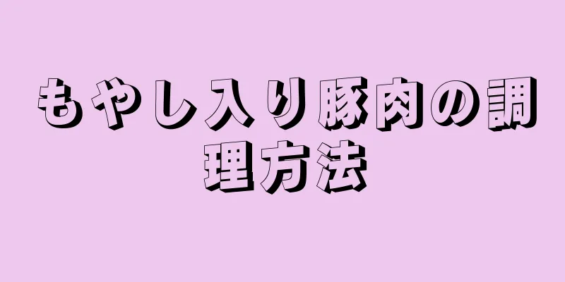 もやし入り豚肉の調理方法