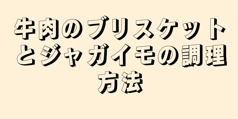 牛肉のブリスケットとジャガイモの調理方法