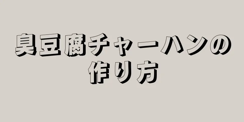 臭豆腐チャーハンの作り方