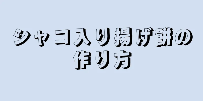 シャコ入り揚げ餅の作り方