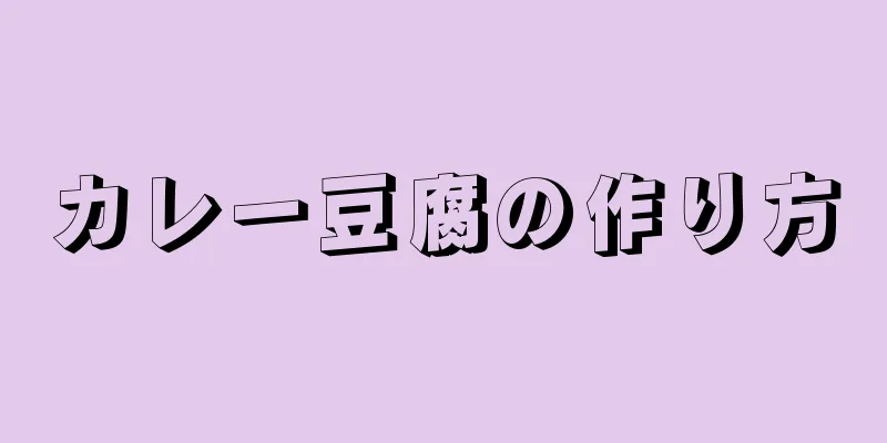 カレー豆腐の作り方