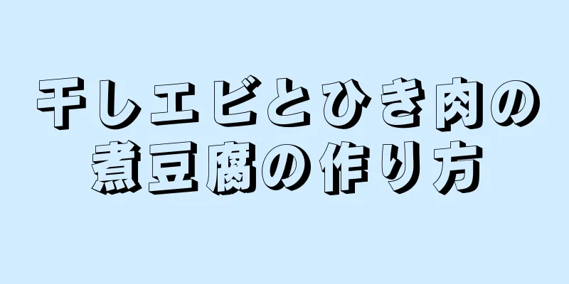 干しエビとひき肉の煮豆腐の作り方