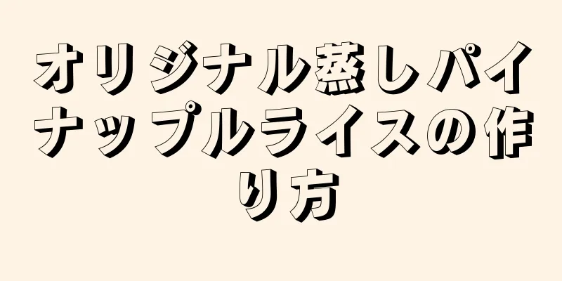 オリジナル蒸しパイナップルライスの作り方