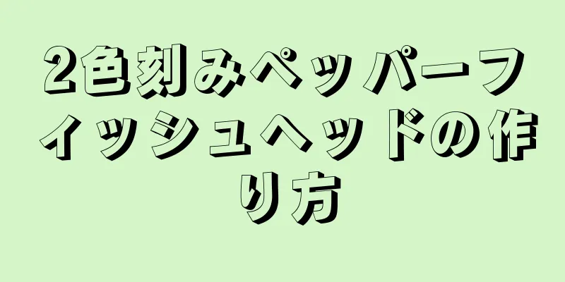 2色刻みペッパーフィッシュヘッドの作り方