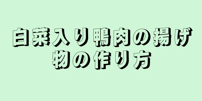 白菜入り鴨肉の揚げ物の作り方