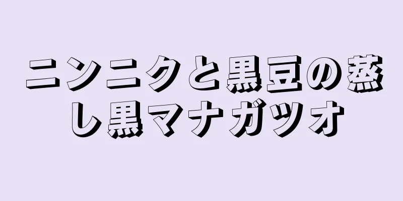 ニンニクと黒豆の蒸し黒マナガツオ