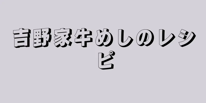 吉野家牛めしのレシピ