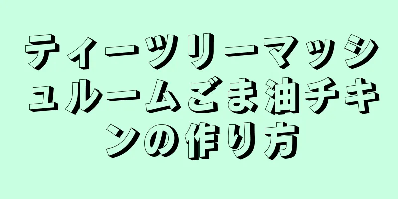 ティーツリーマッシュルームごま油チキンの作り方