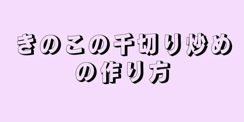 きのこの千切り炒めの作り方