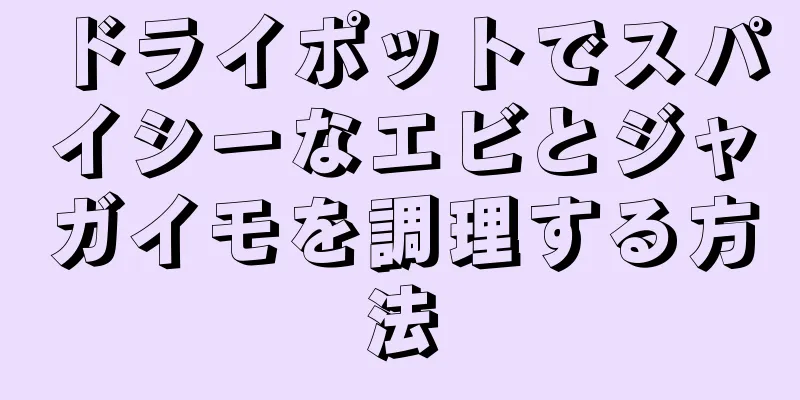 ドライポットでスパイシーなエビとジャガイモを調理する方法