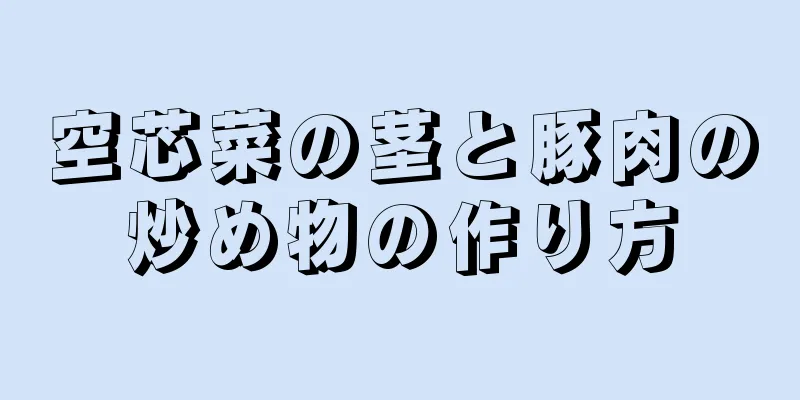 空芯菜の茎と豚肉の炒め物の作り方