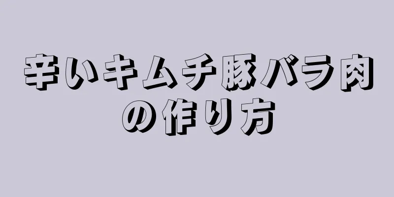 辛いキムチ豚バラ肉の作り方