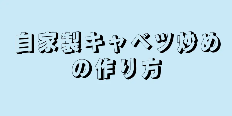 自家製キャベツ炒めの作り方