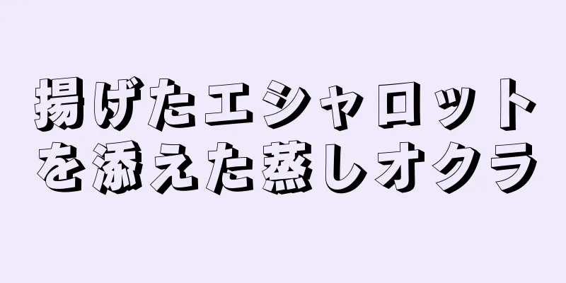 揚げたエシャロットを添えた蒸しオクラ