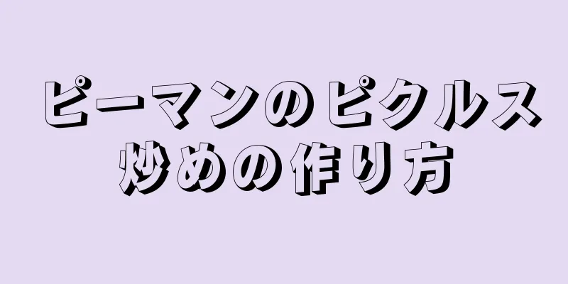 ピーマンのピクルス炒めの作り方