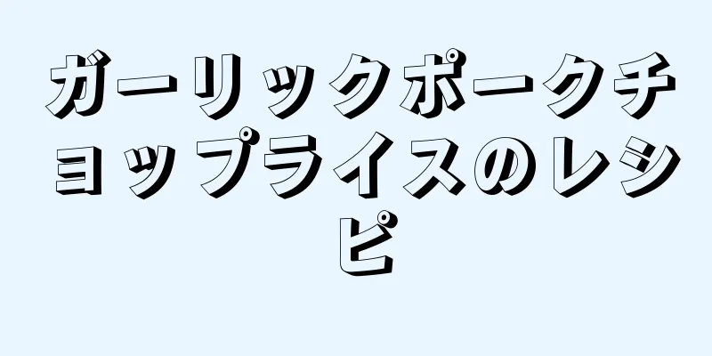 ガーリックポークチョップライスのレシピ