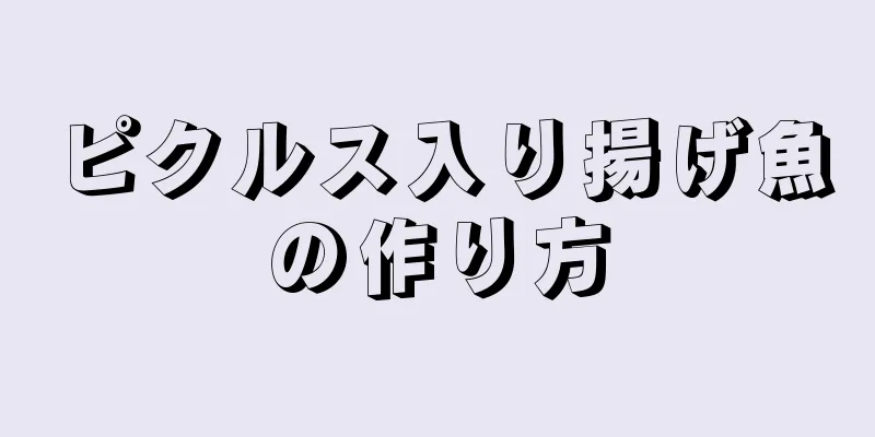 ピクルス入り揚げ魚の作り方