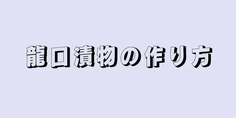 龍口漬物の作り方