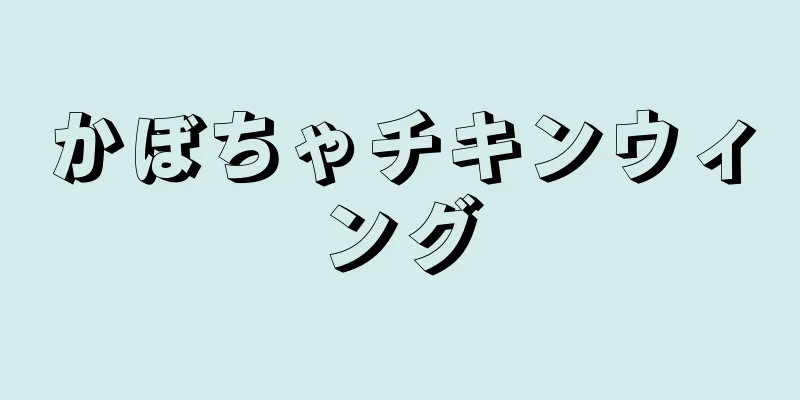 かぼちゃチキンウィング