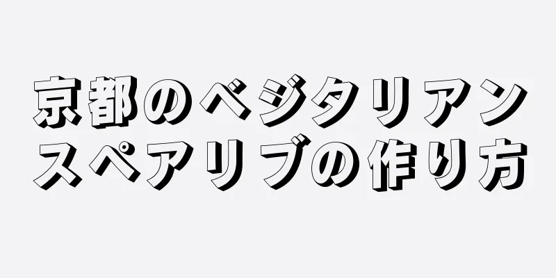 京都のベジタリアンスペアリブの作り方